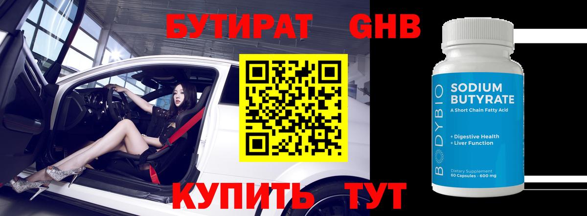 БУТИРАТ оксибутират  Вход с VPN  Бердск 