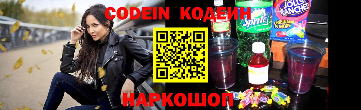 Codein напиток Lean (лин)  дарнет шоп  Бердск  Кодеин Purple Drank  Вход с VPN 